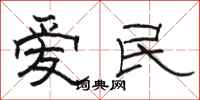 駱恆光愛民隸書怎么寫