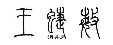 陳墨王蝶敏篆書個性簽名怎么寫