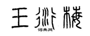 曾慶福王衍梅篆書個性簽名怎么寫