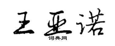 曾慶福王亞諾行書個性簽名怎么寫