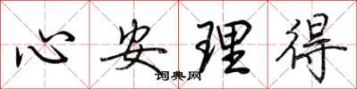 荊霄鵬心安理得行書怎么寫