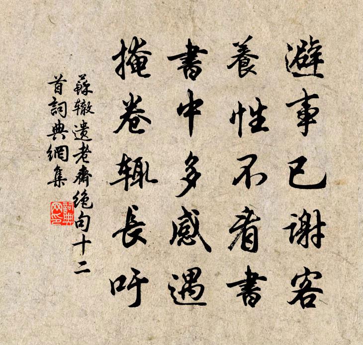 蘇轍遺老齋絕句十二首書法作品欣賞