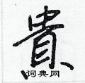 妝篆書怎么寫好看_妝硬筆篆書書法_妝鋼筆篆書字帖