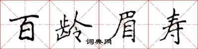 侯登峰百齡眉壽楷書怎么寫