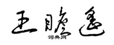 曾慶福王瞻遙草書個性簽名怎么寫
