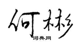 曾慶福何彬行書個性簽名怎么寫