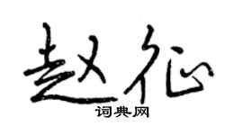 曾慶福趙征行書個性簽名怎么寫