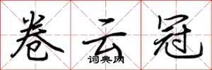 荊霄鵬捲雲冠行書怎么寫