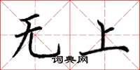 荊霄鵬無上楷書怎么寫