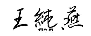 王正良王純燕行書個性簽名怎么寫