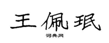 袁強王佩珉楷書個性簽名怎么寫