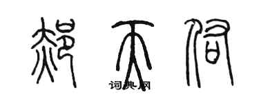 陳墨郝天佑篆書個性簽名怎么寫