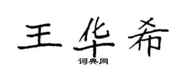 袁強王華希楷書個性簽名怎么寫