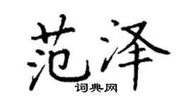 丁謙范澤楷書個性簽名怎么寫