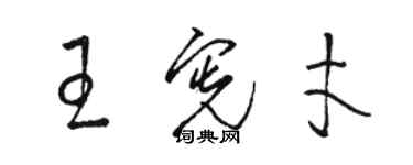 駱恆光王憲才草書個性簽名怎么寫