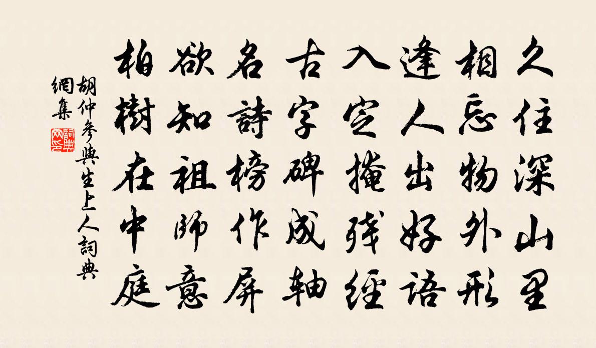 胡仲參與生上人書法作品欣賞