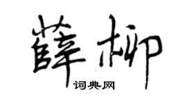 曾慶福薛柳行書個性簽名怎么寫