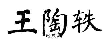 翁闓運王陶軼楷書個性簽名怎么寫