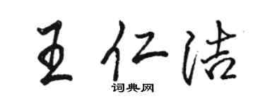 駱恆光王仁潔行書個性簽名怎么寫