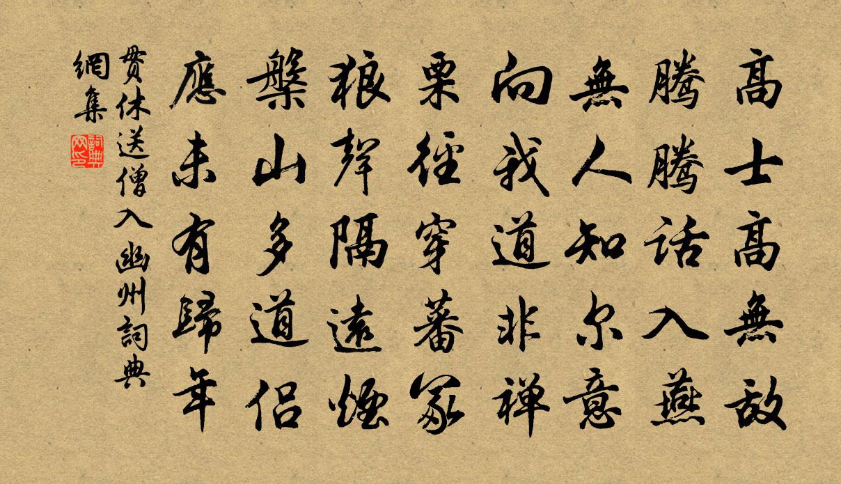 貫休送僧入幽州書法作品欣賞