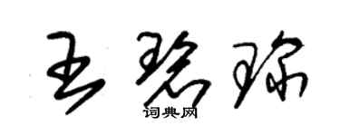 朱錫榮王碧琛草書個性簽名怎么寫