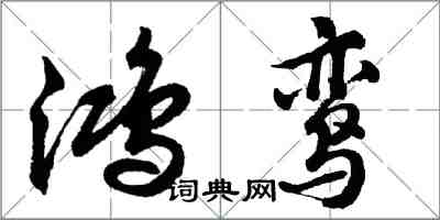 胡問遂鴻鸞行書怎么寫