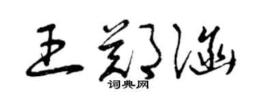 曾慶福王鄭涵草書個性簽名怎么寫