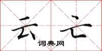田英章雲亡楷書怎么寫