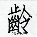 白克儉寫的硬筆楷書齡