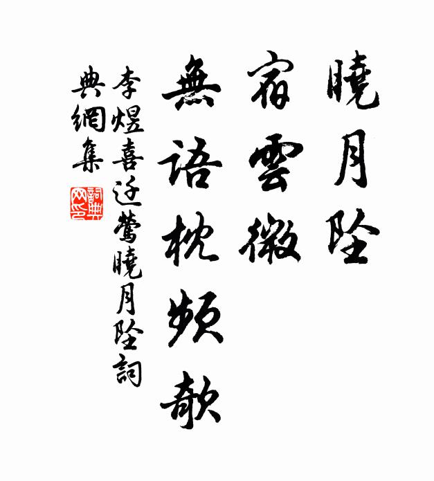 李煜曉月墜,宿雲微,無語枕頻欹。書法作品欣賞