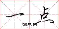 田英章一點行書怎么寫