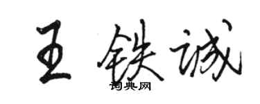 駱恆光王鐵誠行書個性簽名怎么寫