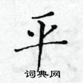 黃華生寫的硬筆楷書平