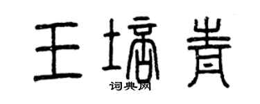 曾慶福王培青篆書個性簽名怎么寫