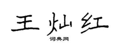 袁強王燦紅楷書個性簽名怎么寫