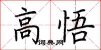荊霄鵬高悟楷書怎么寫