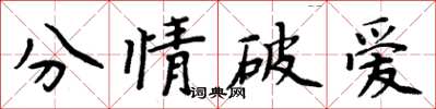 周炳元分情破愛楷書怎么寫