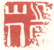 徐渭的篆刻印章之罘山人