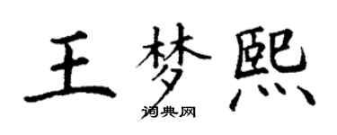 丁謙王夢熙楷書個性簽名怎么寫