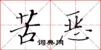 黃華生苦惡楷書怎么寫
