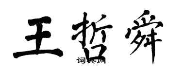 翁闓運王哲舜楷書個性簽名怎么寫