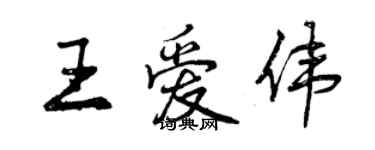 曾慶福王愛偉行書個性簽名怎么寫