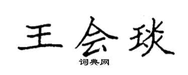 袁強王會琰楷書個性簽名怎么寫