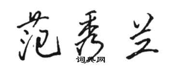 駱恆光范秀蘭行書個性簽名怎么寫