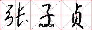 張子貞怎么寫好看