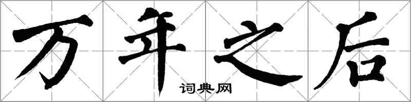 翁闓運萬年之後楷書怎么寫