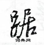 王旻寫的硬筆行書踞