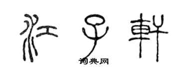 陳聲遠江子軒篆書個性簽名怎么寫