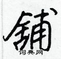 璋楷書怎么寫好看_璋硬筆楷書書法_璋鋼筆楷書字帖