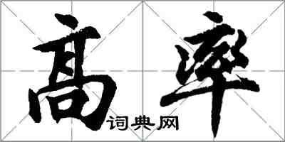 胡問遂高率行書怎么寫